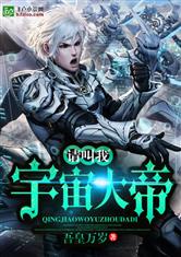 请叫我宇宙大帝