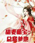 甜妻萌宝:总裁爹地求抱抱