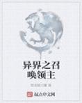 异界之召唤领主