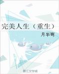 完美人生(重生)