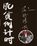 脱贫倒计时