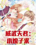威武夫君:小娘子求放过