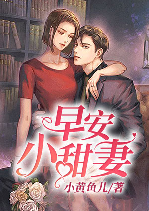 早安,小甜妻