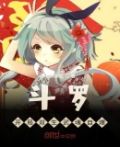 斗罗:开局双生武魂自爆