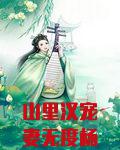 山里汉宠妻无度杨若晴