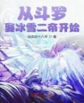 从斗罗娶冰雪女帝开始