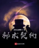 秘术契约