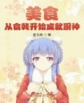 美食:从食戟开始成就厨神