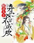 媚杀大王:弃妃不成欢