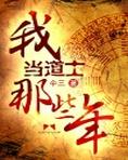 我当道士那些年(仐三)