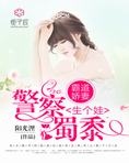 霸道娇妻,警察蜀黍生个娃