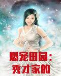 爆宠田园:秀才家的小娘子