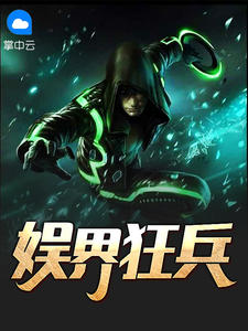 娱界狂兵