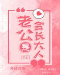 老公是会长大人[综]