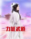 力证武道