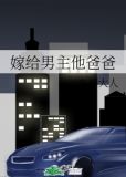 嫁给男主他爸爸