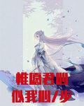惟愿君心似我心/步绾绾容修尘