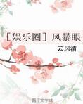 ［娱乐圈］风暴眼