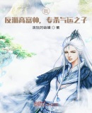 我,反派高富帅,专杀气运之子!