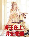 冷王在上:弃妃要翻身
