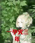 一孕火三年