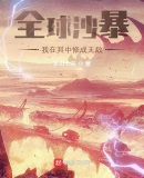 全球沙暴:我在其中修成无敌!