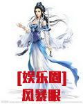 [娱乐圈]风暴眼