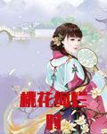 桃花绚烂时