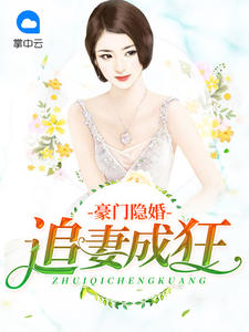 豪门隐婚:追妻成狂
