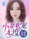 总裁禁爱:小妻欢宠无度