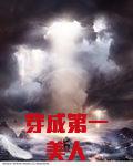 穿成第一美人