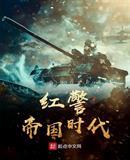 红警帝国时代