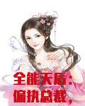 全能天后:偏执总裁,高调宠