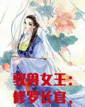 驭兽女王:修罗长官,别傲娇!