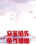 哀家给先帝当孙媳