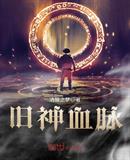 旧神血脉