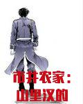 市井农家：山里汉的小悍妻