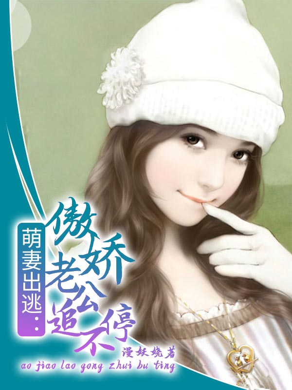 一吻成瘾:追缉傲娇小逃妻
