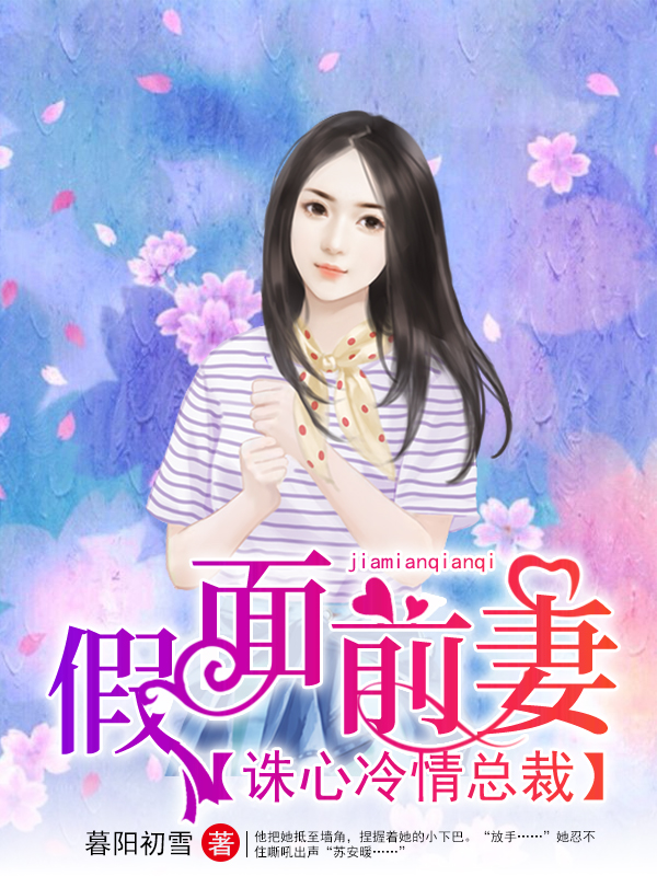 假面前妻:诛心冷情总裁