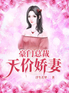 豪门总裁:天价娇妻