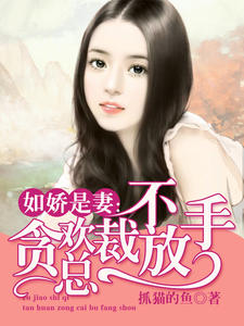 如娇是妻:贪欢总裁不放手