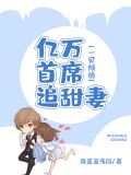 一见倾情:亿万首席宠甜妻