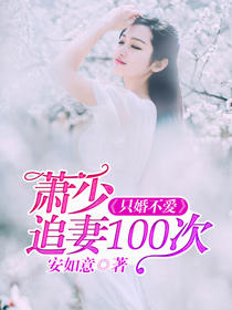 只婚不爱:萧少追妻100次