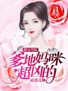 萌宝驾临:爹地,妈咪超凶的