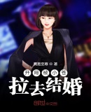 开局被小苍拉去结婚