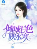 倾城月色映水寒