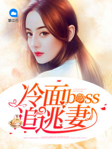 冷面boss追逃妻