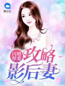 闪婚厚爱:攻略影后妻