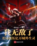 我无敌了,开局镇压亿万域外生灵