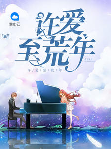 许爱至荒年